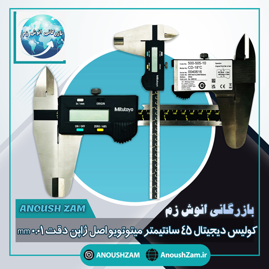 کولیس دیجیتال 45 سانت میتوتویو ژاپن