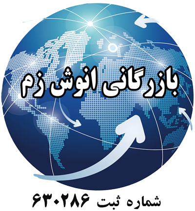 بازرگانی انوش زم | Anoush ZAM .Co